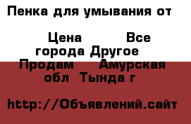 Пенка для умывания от Planeta Organica “Savon de Provence“ › Цена ­ 140 - Все города Другое » Продам   . Амурская обл.,Тында г.